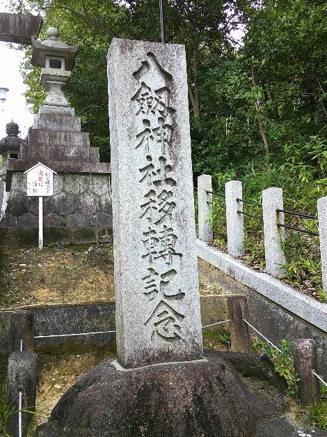 境内にある移転記念碑