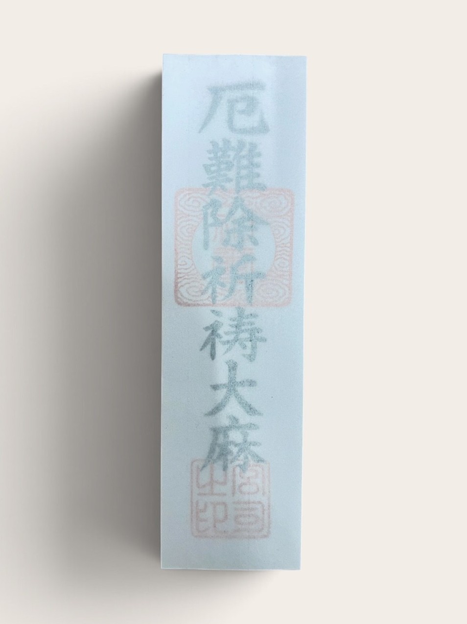 厄難除祈祷大麻